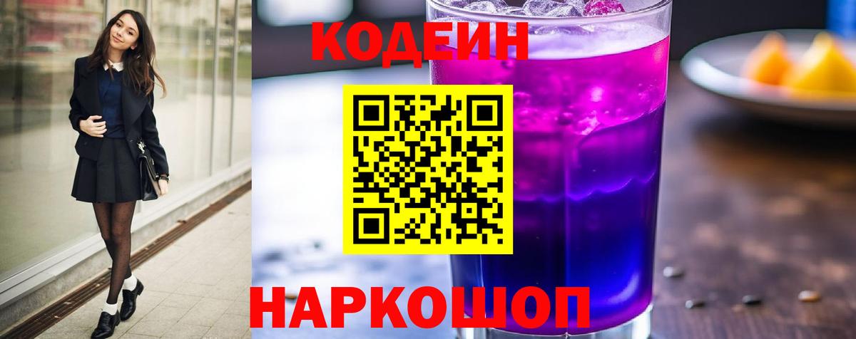 Codein напиток Lean (лин) Электросталь